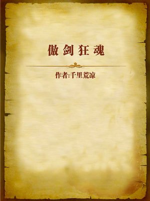 cover image of 傲剑狂魂 (The Proud Sword)